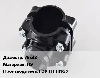 Седелка 75х32 ПЭ FOX FITTINGS